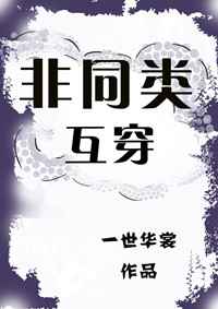 非同类互穿 完结&#43;番外